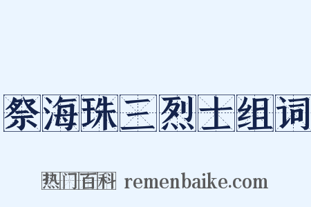 祭海珠三烈士组词是什么意思的图片